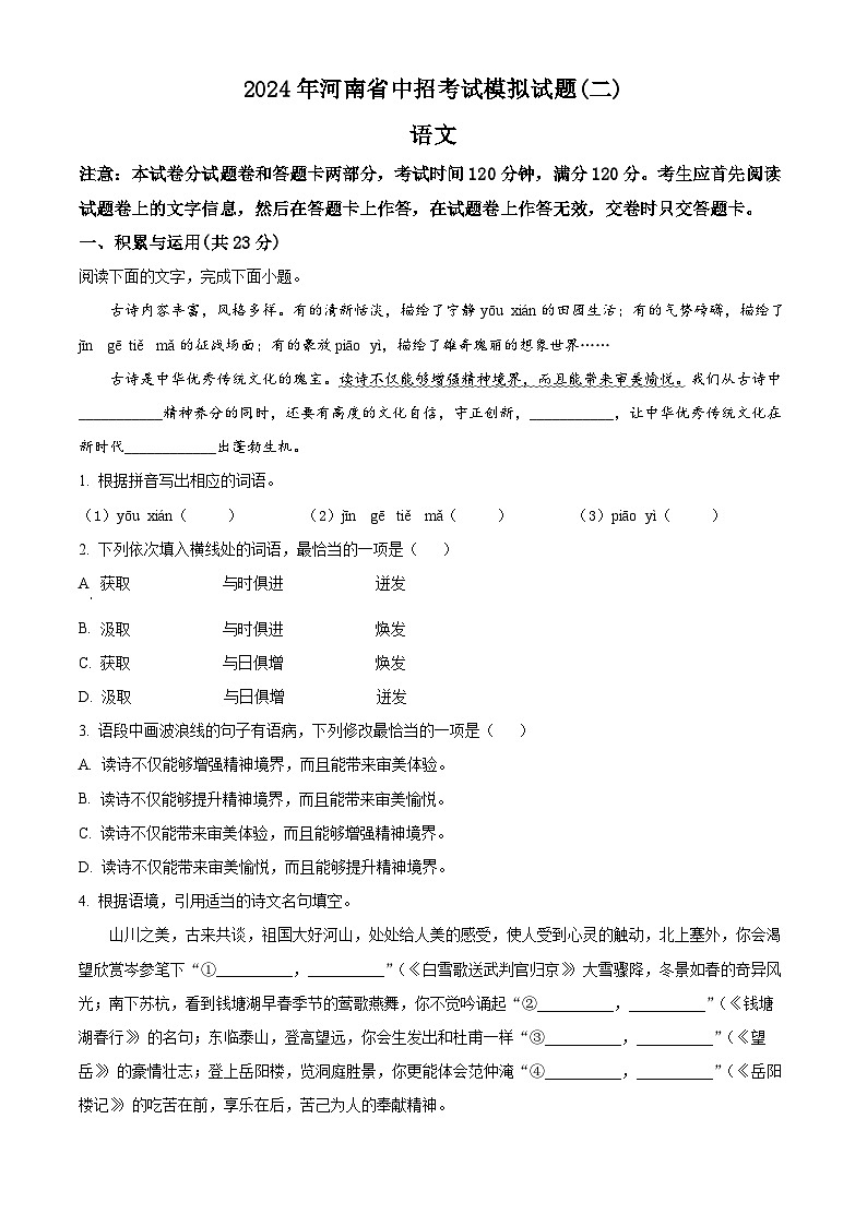 2024年河南省周口市沈丘县校联考中考二模语文试题(学生版)第1页