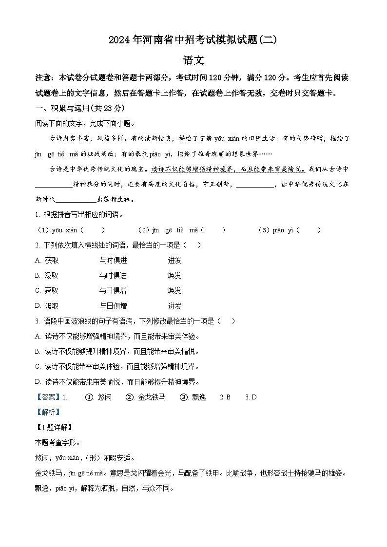 2024年河南省周口市沈丘县校联考中考二模语文试题(教师版)第1页