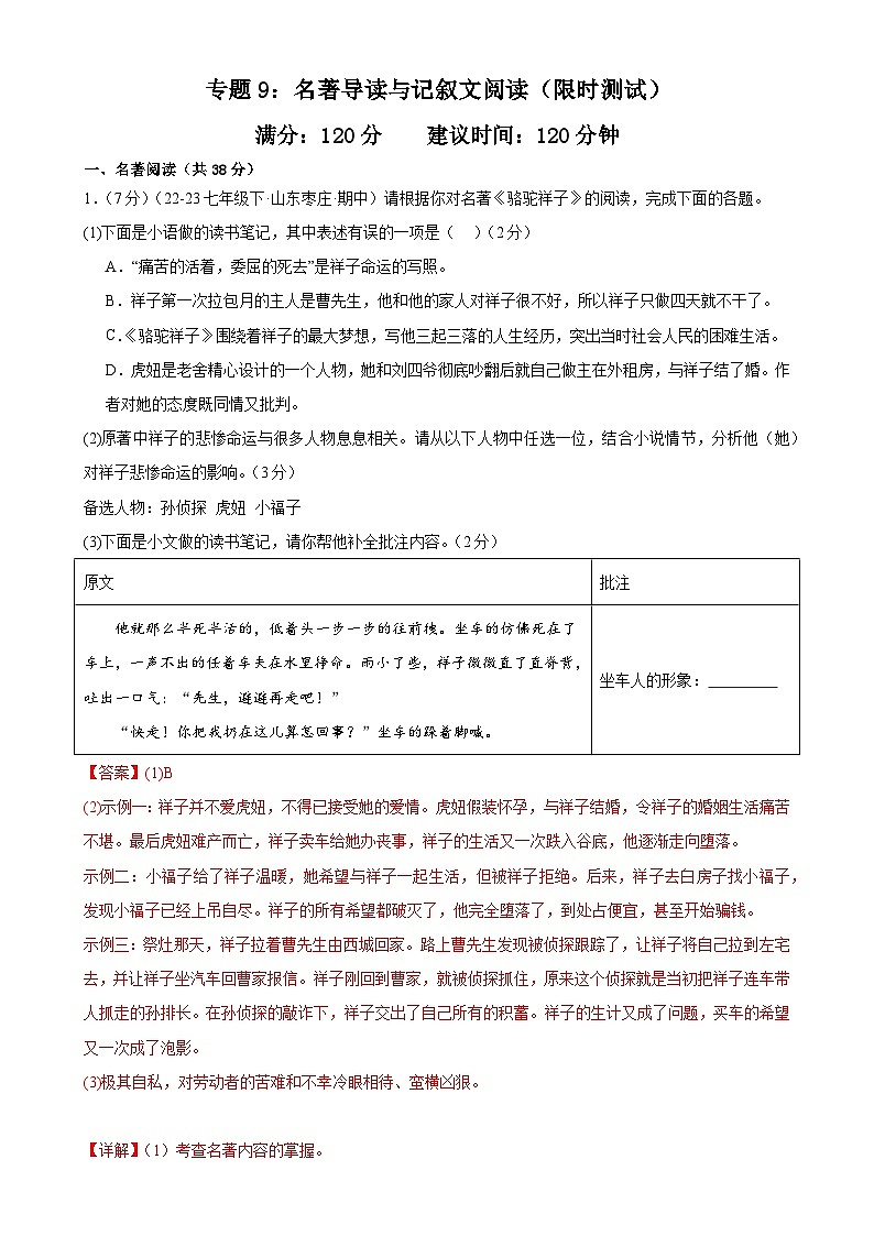 专题9:名著导读与记叙文阅读(限时测试)-2023-2024学年七年级语文下册期中复习题组训练与综合测试第1页