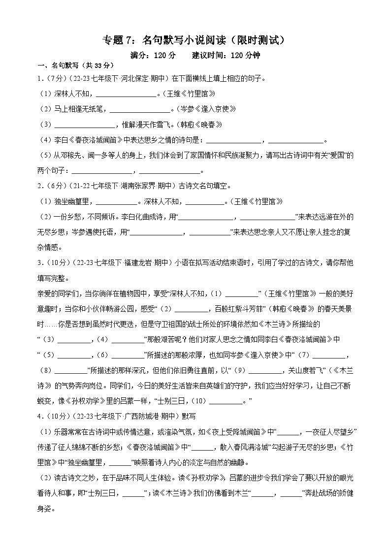 专题7:名句默写小说阅读(限时测试)-2023-2024学年七年级语文下册期中复习题组训练与综合测试(原卷版)第1页