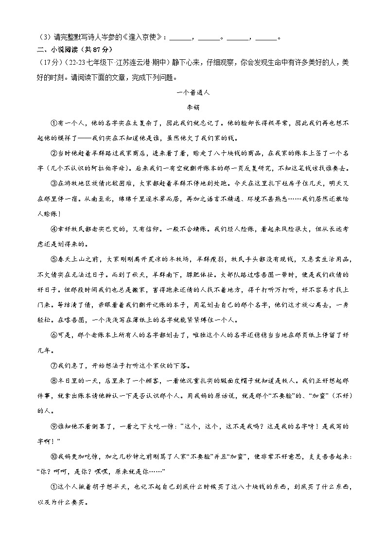 专题7:名句默写小说阅读(限时测试)-2023-2024学年七年级语文下册期中复习题组训练与综合测试(原卷版)第2页