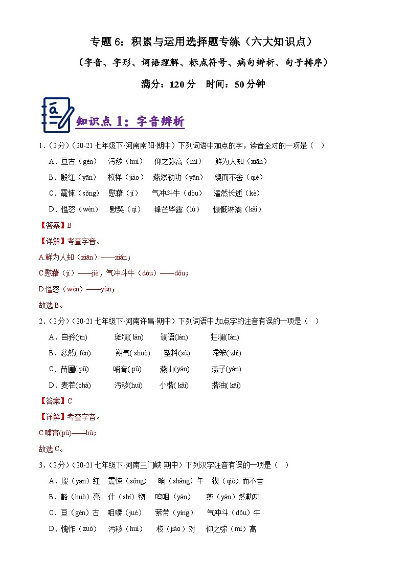 专题6:积累与运用选择题专练(六大知识点)-2023-2024学年七年级语文下册期中复习题组训练与综合测试第1页