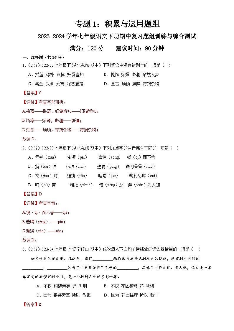 专题1:积累与运用题组-2023-2024学年七年级语文下册期中复习题组训练与综合测试01