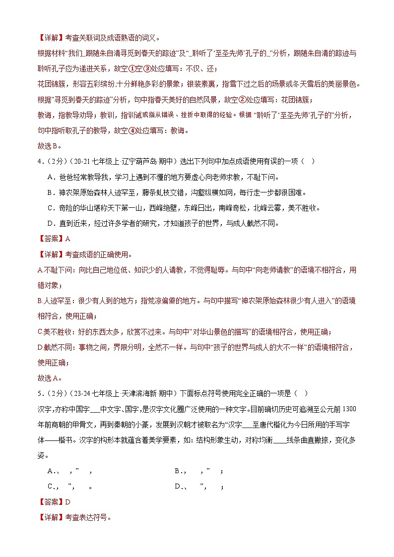 专题1:积累与运用题组-2023-2024学年七年级语文下册期中复习题组训练与综合测试02