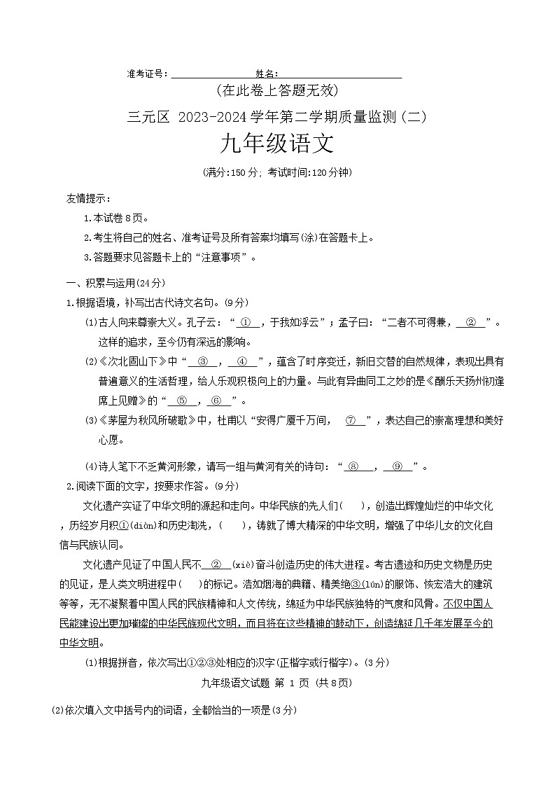 2024年福建省三明市三元区中考二模语文试卷第1页