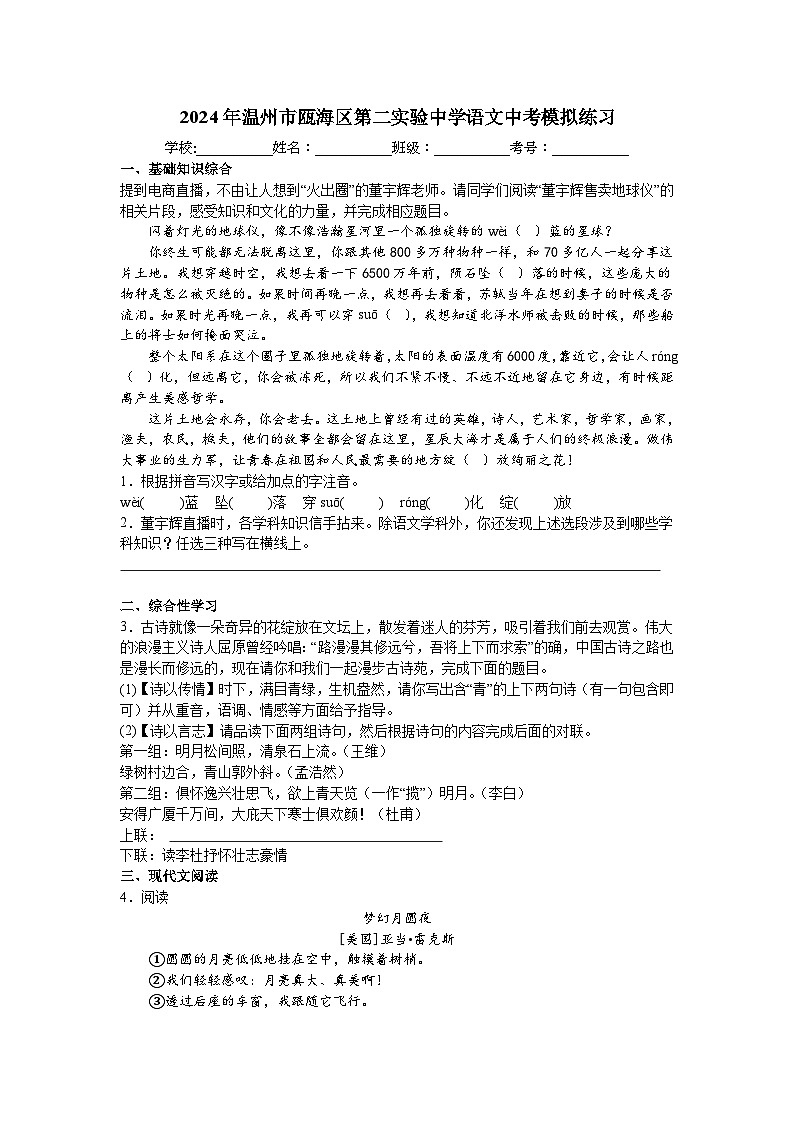 2024年浙江省温州市瓯海区第二实验中学中考模拟练习语文试题第1页