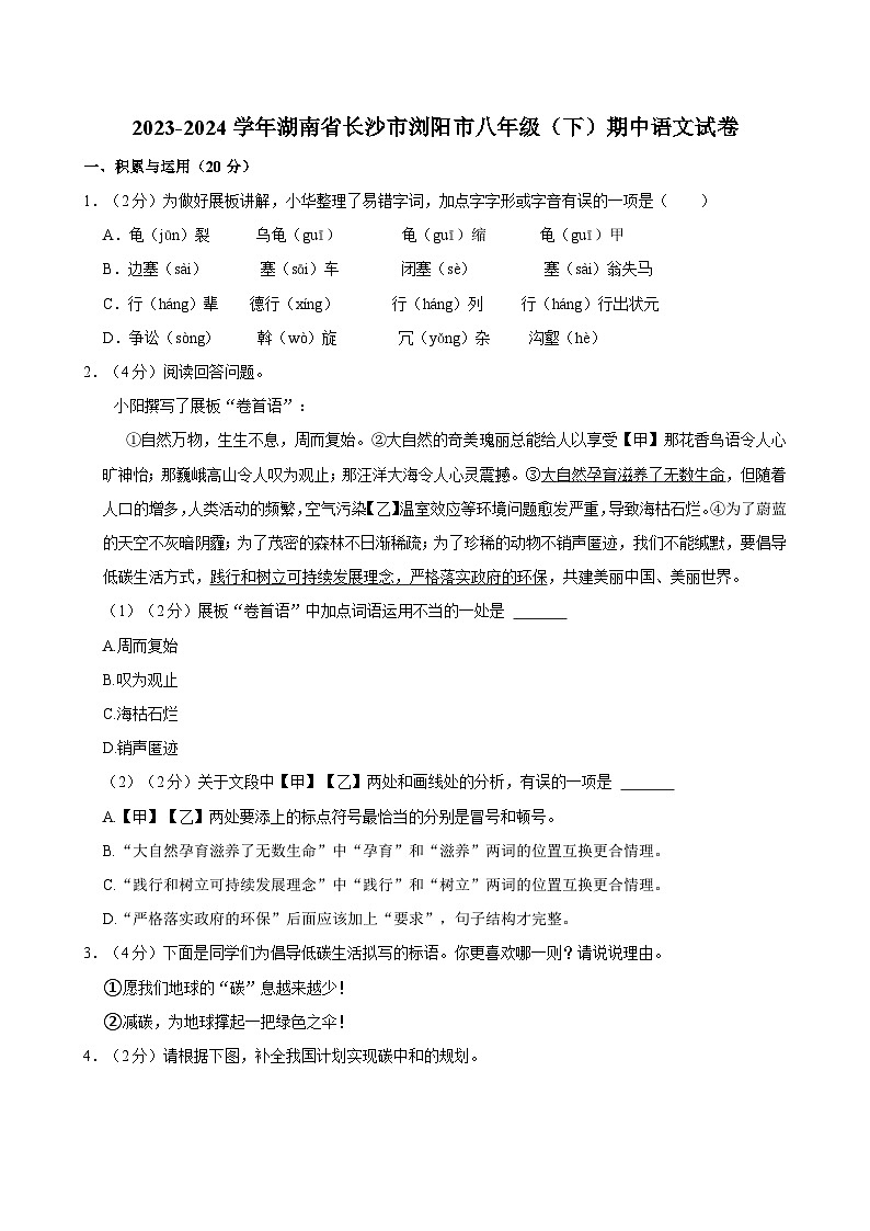 湖南省长沙市浏阳市2023-2024学年八年级下学期4月期中语文试题第1页