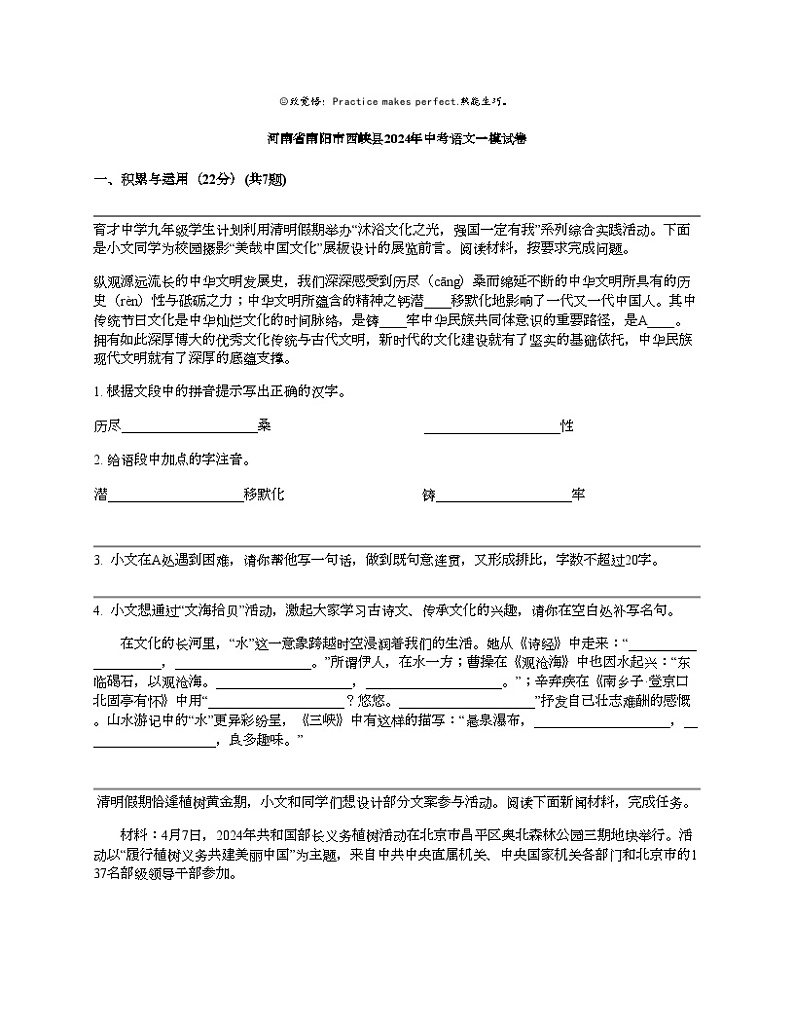 河南省南阳市西峡县2024年中考语文一模试卷第1页