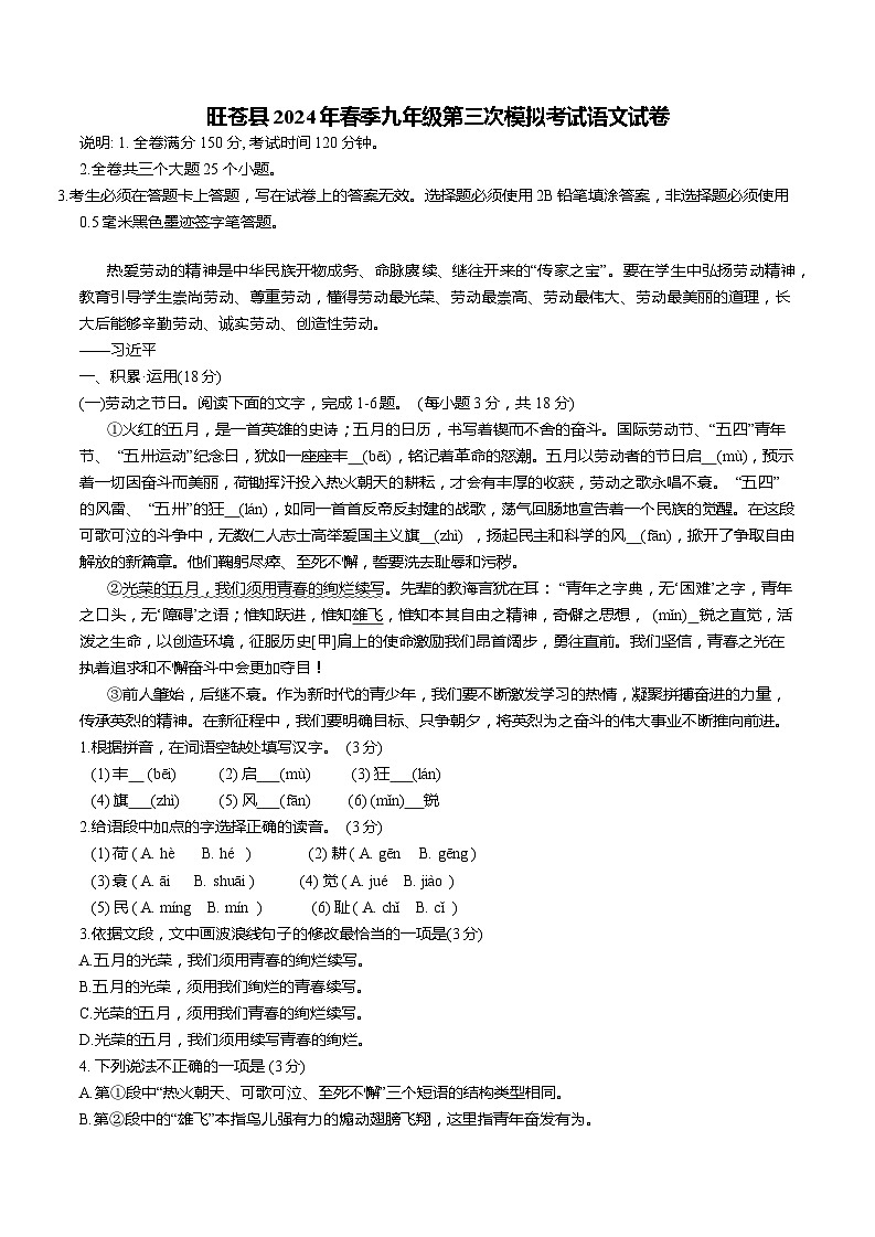 2024年四川省广元市旺苍县中考三模语文试题第1页