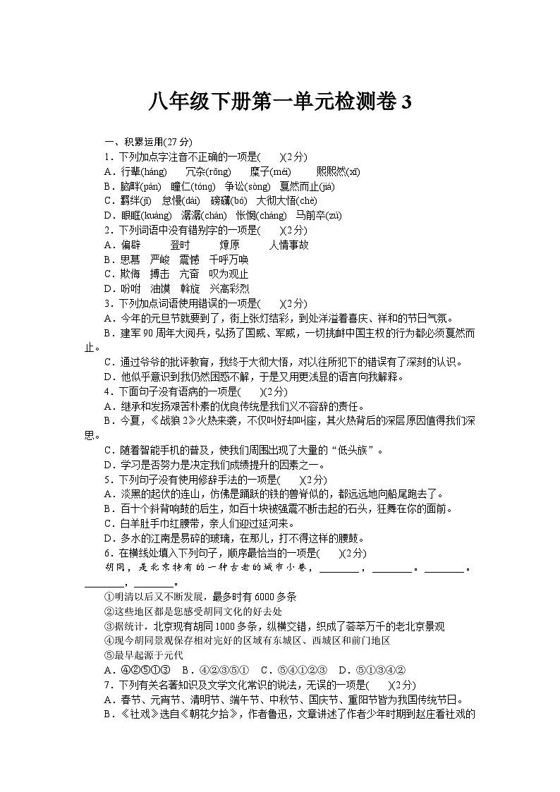 2023年初中语文统编版八年级下册第一单元检测卷3(含答案)第1页