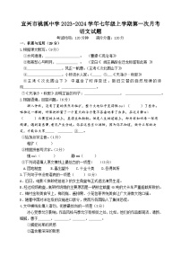 江苏省宜兴市桃溪中学2023-2024学年七年级上学期第一次月考语文试题(含答案)