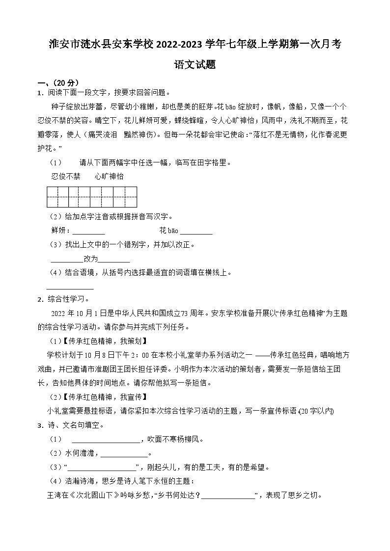 江苏省淮安市涟水县安东学校2022-2023学年七年级上学期第一次月考语文试题(含解析)第1页