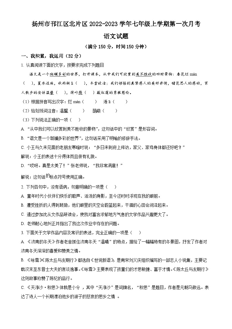 江苏省扬州市邗江区北片区2022-2023学年七年级上学期第一次月考语文试题(含解析)第1页