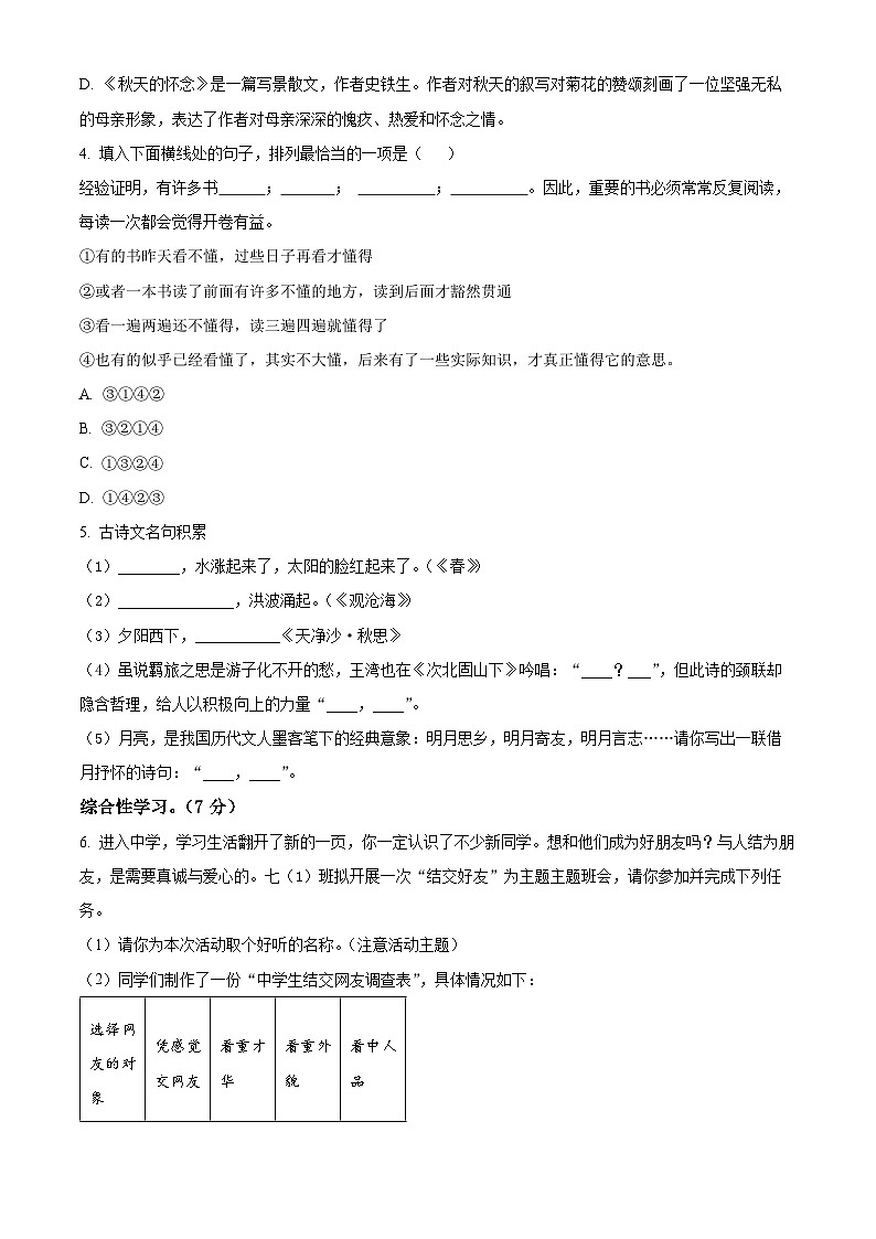 江苏省扬州市邗江区北片区2022-2023学年七年级上学期第一次月考语文试题(含解析)第2页