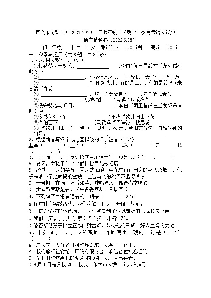 江苏省宜兴市周铁学区2022-2023学年七年级上学期第一次月考语文试题(含答案)第1页