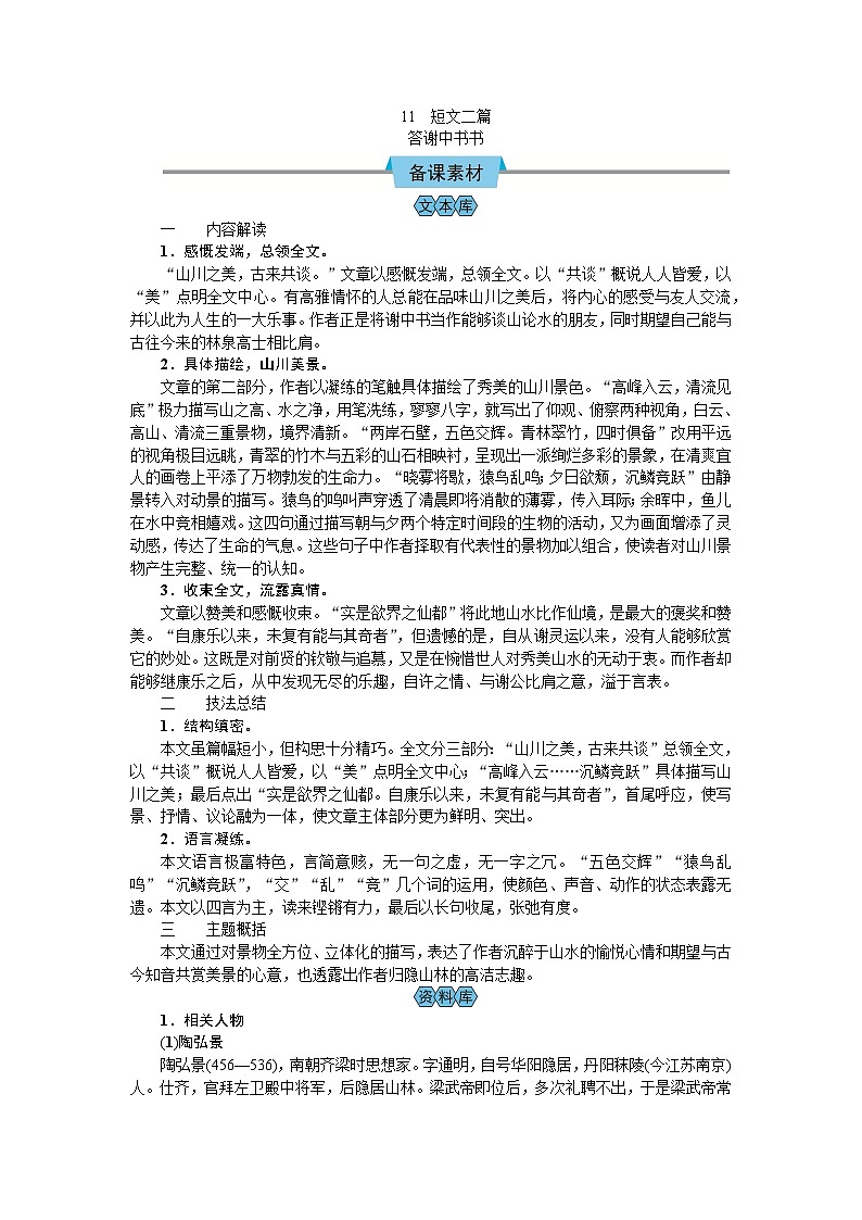 【核心素养目标】2023-2024学年部编版八年级上册语文教案 答谢中书书01