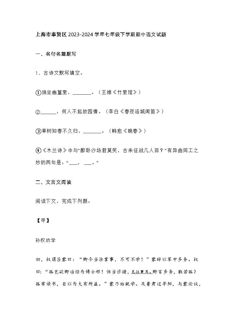 上海市奉贤区2023-2024学年七年级下学期期中语文试题及答案第1页