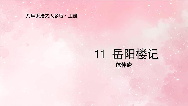 部编版九年级上册语文第11课岳阳楼记课件01