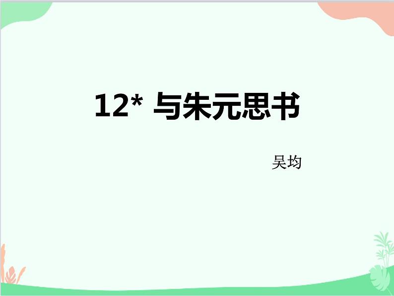 统编版语文八年级上册 12.《与朱元思书》课件第1页