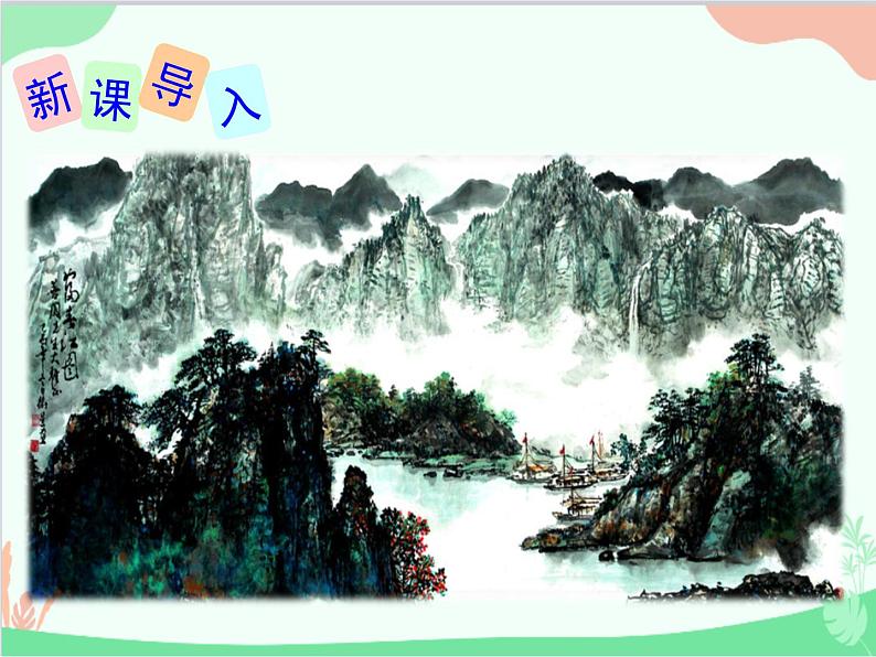 统编版语文八年级上册 12.《与朱元思书》课件第3页