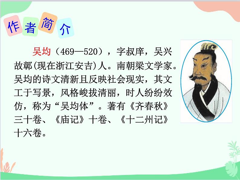 统编版语文八年级上册 12.《与朱元思书》课件第5页