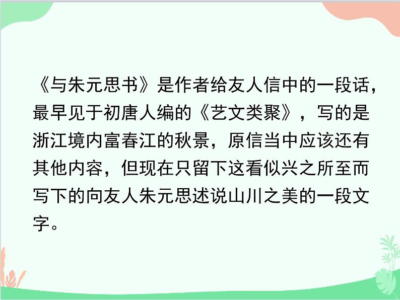 统编版语文八年级上册 12.《与朱元思书》课件第7页