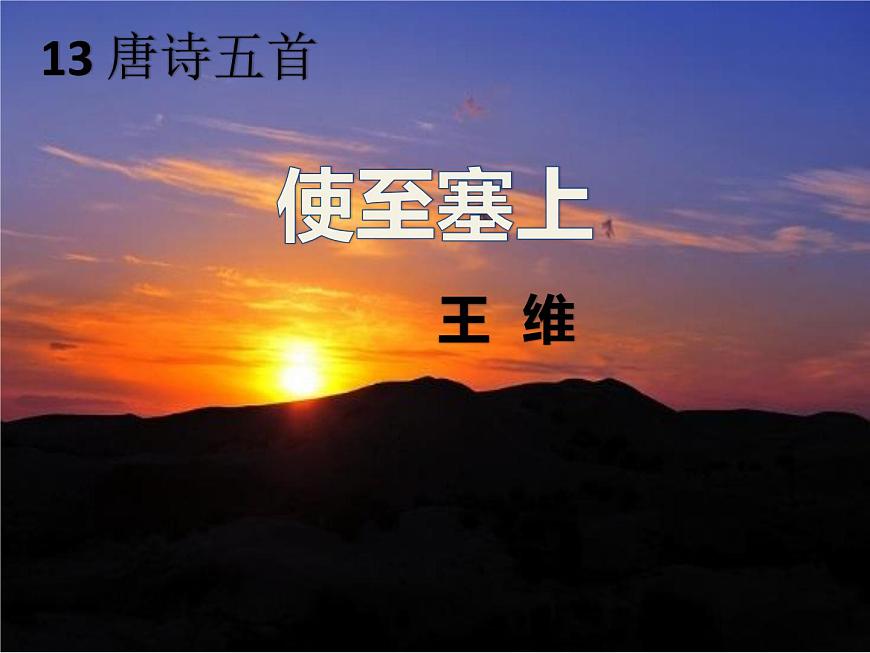 統(tǒng)編版語(yǔ)文八年級(jí)上冊(cè) 13.3使至塞上課件第1頁(yè)
