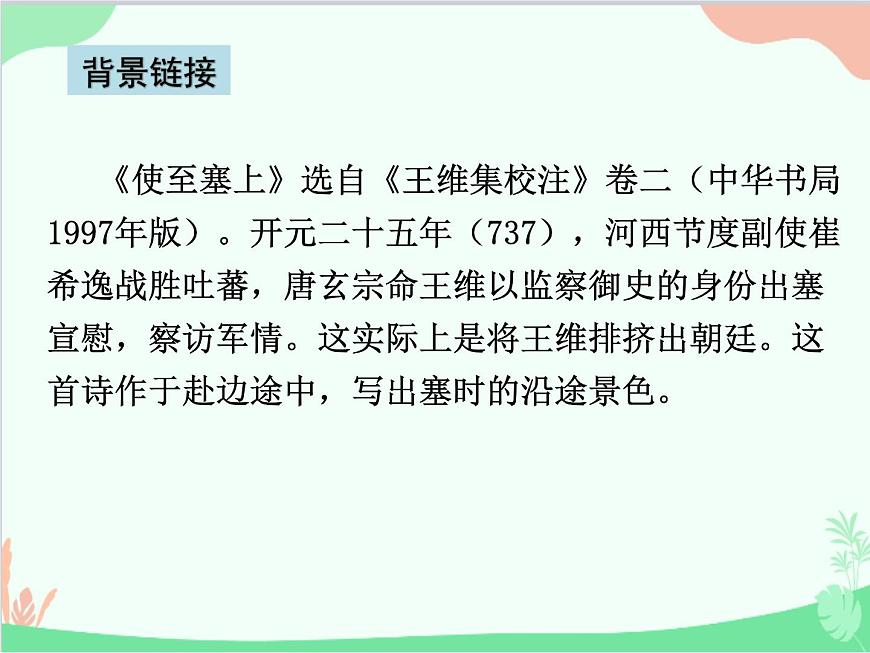 統(tǒng)編版語(yǔ)文八年級(jí)上冊(cè) 13.3使至塞上課件第3頁(yè)