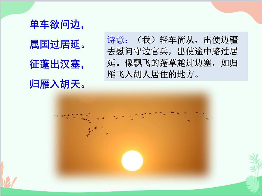統(tǒng)編版語(yǔ)文八年級(jí)上冊(cè) 13.3使至塞上課件第5頁(yè)