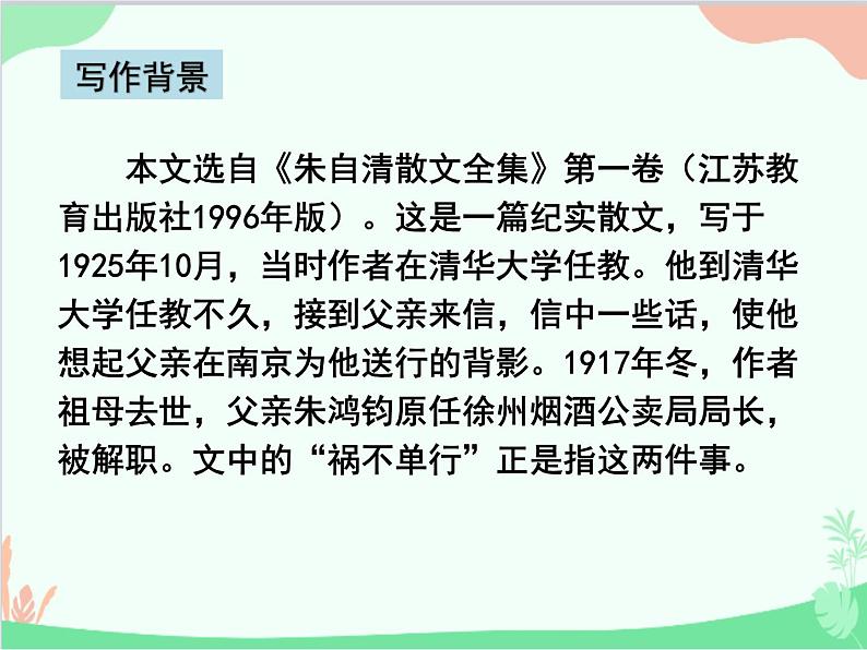 统编版语文八年级上册 14 背影课件05