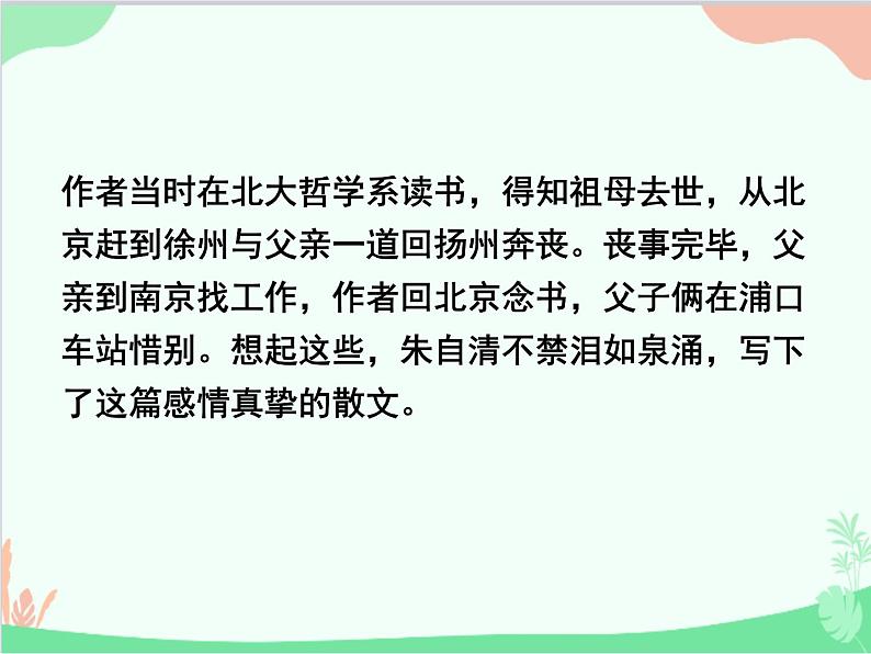 统编版语文八年级上册 14 背影课件06