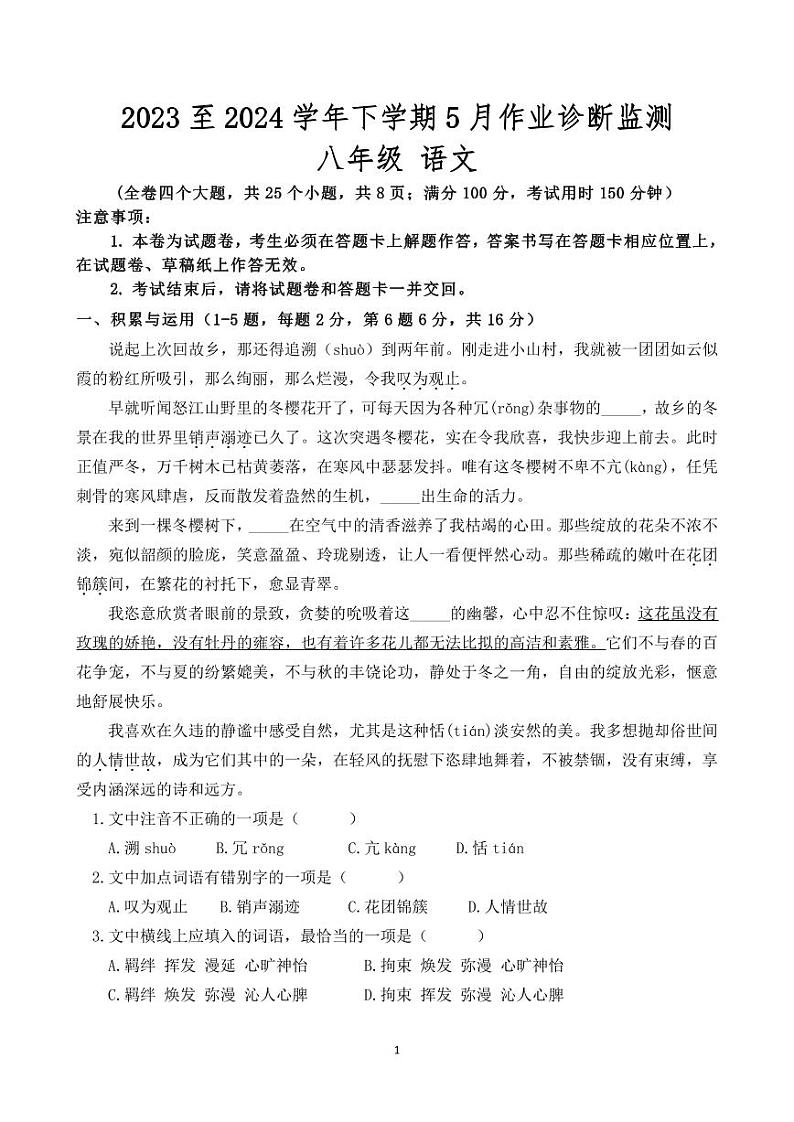 云南省怒江新城新时代中学2023-2024学年八年级下学期5月月考语文试题第1页