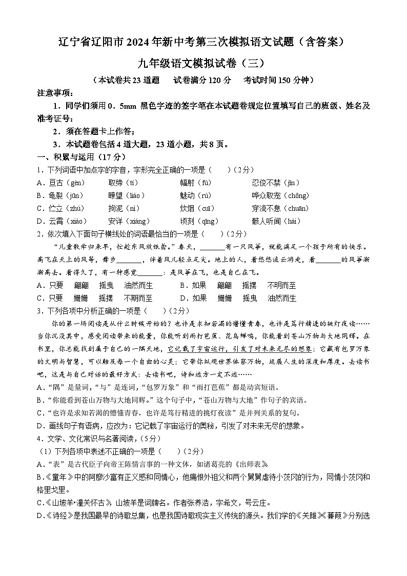 2024年辽宁省辽阳市中考三模语文试题第1页