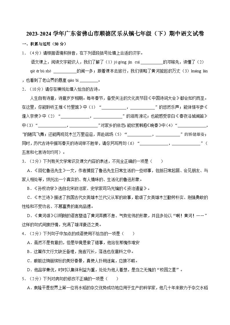 2023-2024学年广东省佛山市顺德区乐从镇七年级(下)期中语文试卷第1页
