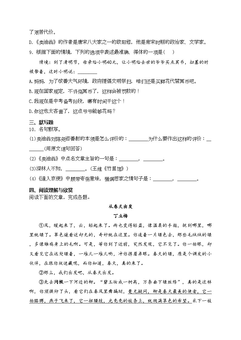 西藏自治区日喀则市昂仁县2023-2024学年七年级下学期期中语文试卷(含答案)第3页