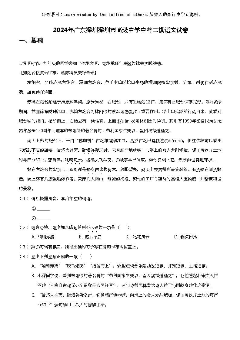 2024年广东深圳深圳市高级中学中考二模语文试卷01