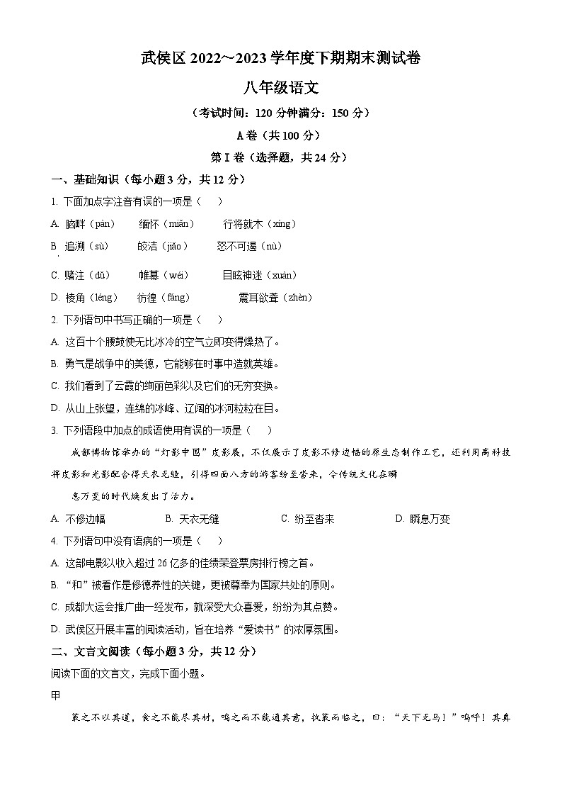 四川省成都市武侯区2022-2023学年八年级下学期期末语文试题(原卷版)第1页