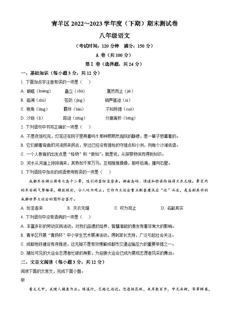 四川省成都市青羊区2022~2023学年八年级下学期期末语文试题(原卷版)第1页