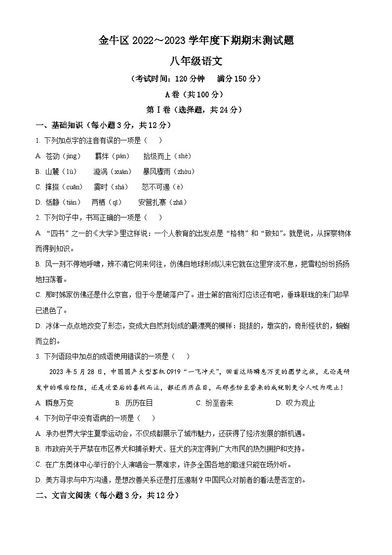 四川省成都市金牛区2022~2023学年八年级下学期期末语文试题(原卷版)第1页