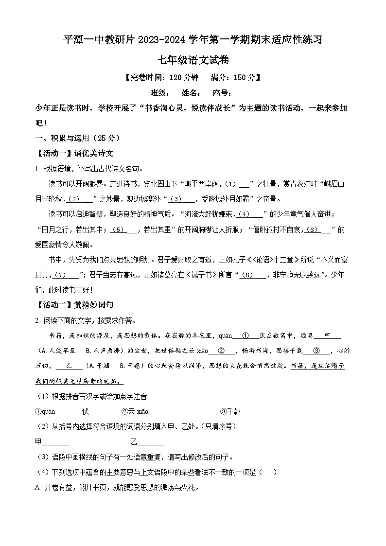 福建省福州市平潭第一中学教研片2023-2024学年七年级上学期期末语文试题(原卷版)01