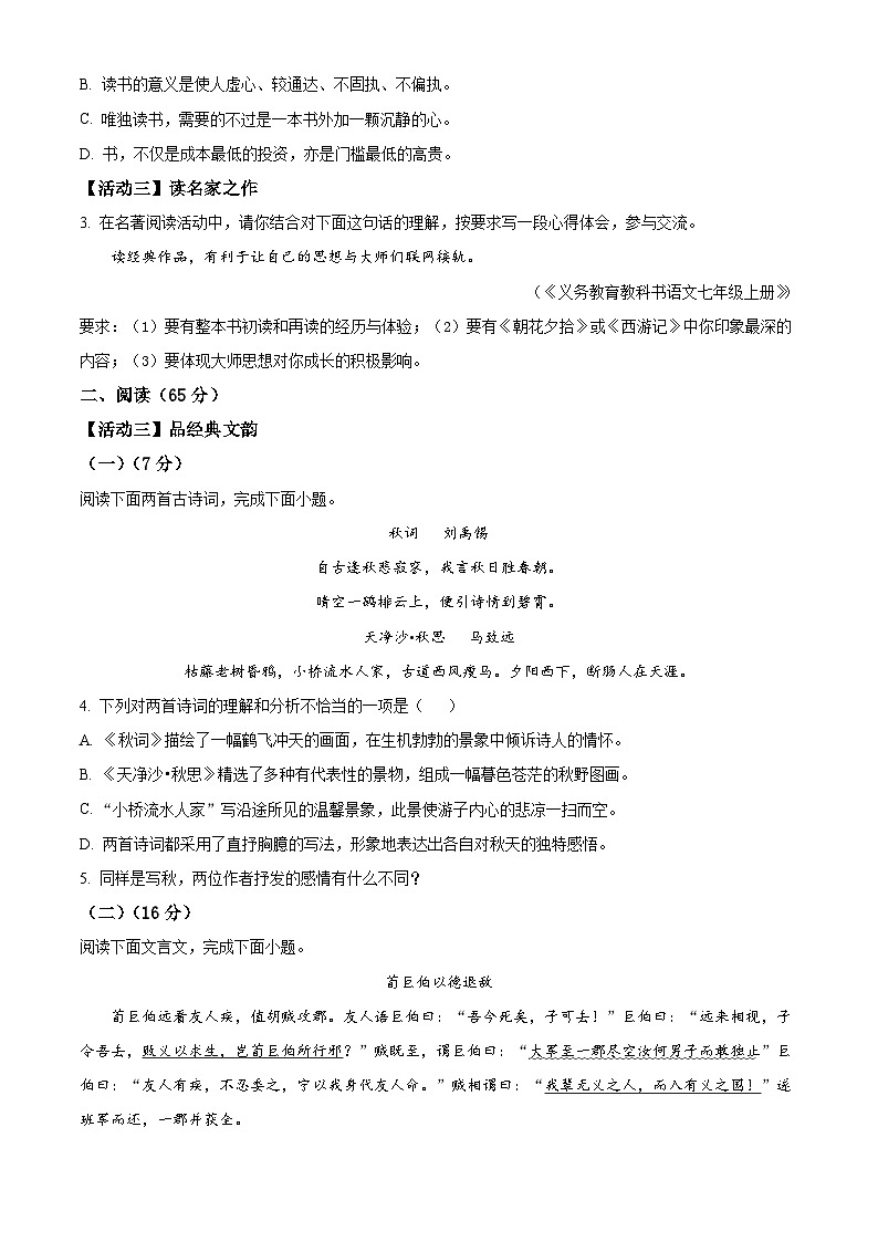 福建省福州市平潭第一中学教研片2023-2024学年七年级上学期期末语文试题(原卷版)02