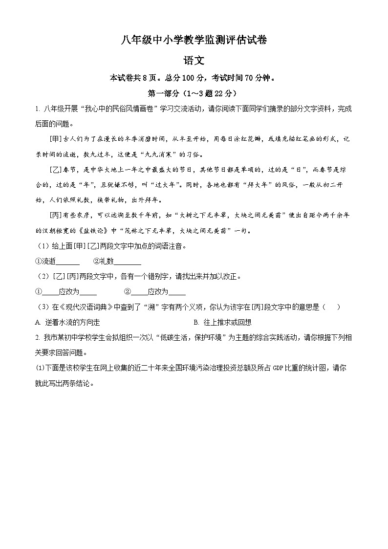 河北省沧州市孟村回族自治县2023-2024学年八年级下学期期末语文试题(原卷版)第1页