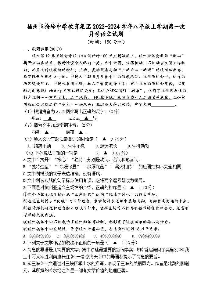 江苏省扬州市梅岭中学教育集团2023-2024学年八年级上学期第一次月考语文试题(含答案)01