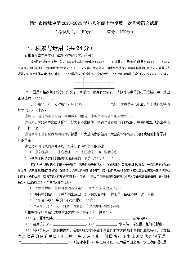 江苏省靖江市靖城中学2023-2024学年八年级上学期第一次月考语文试题(含答案)第1页