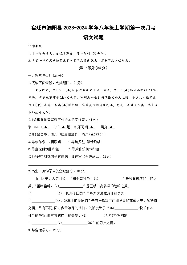 江苏省宿迁市泗阳县2023-2024学年八年级上学期第一次月考语文试题(含答案)第1页