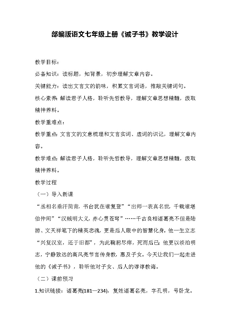 部编版语文七年级上册《诫子书》教学设计01