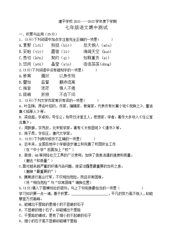 黑龙江省哈尔滨市建平学校2021-2022学年七年级下学期期中测试语文试题第1页