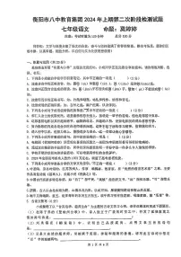 2024年湖南省衡阳市第八中学教育集团2023—2024学年七年级下学期第二次月考语文试题