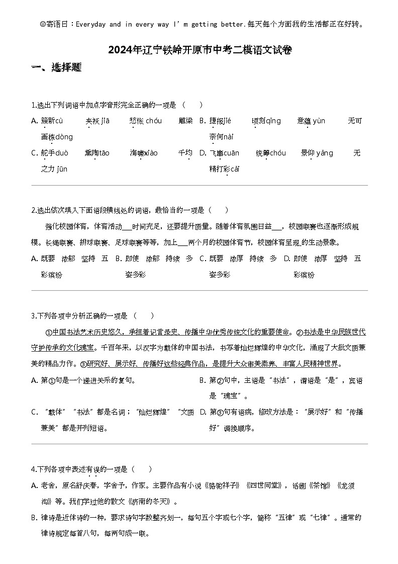2024年辽宁铁岭开原市中考二模语文试卷01