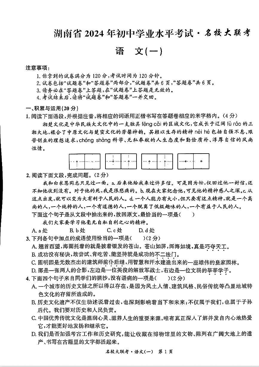 2024年湖南省懷化市名校聯(lián)考中考一模語文試題第1頁